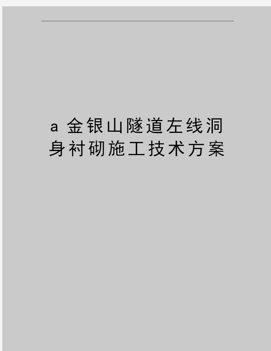 最新a金银山隧道左线洞身衬砌施工技术方案