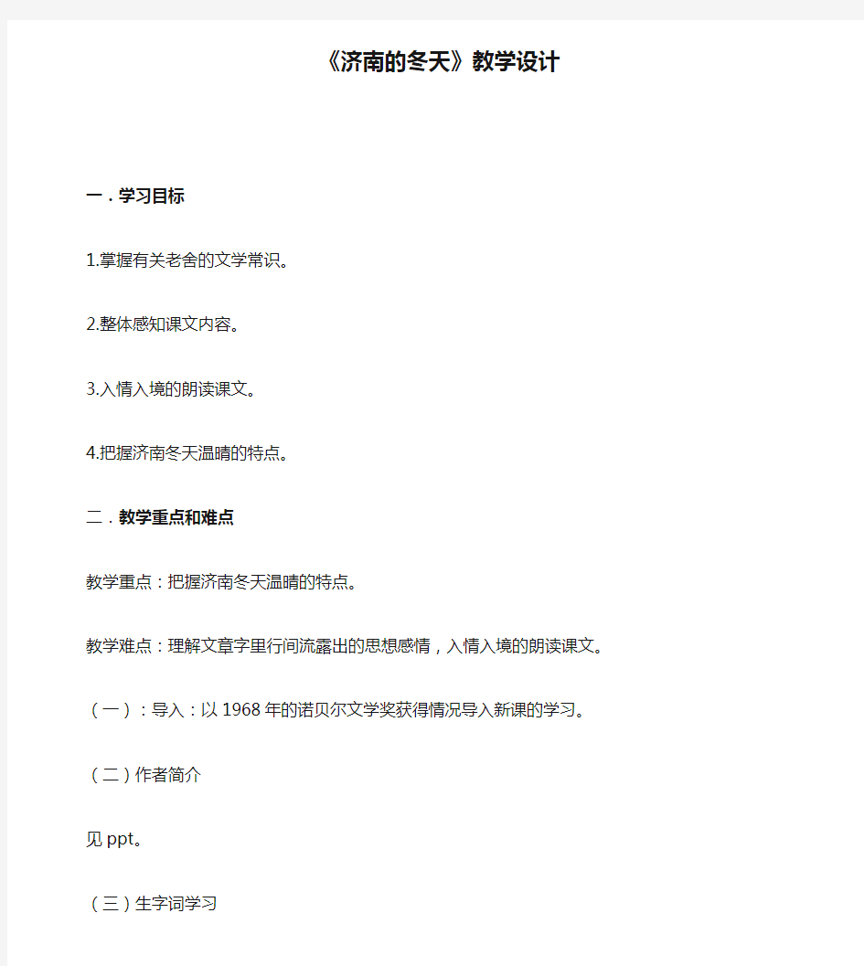 部编优质课一等奖初中语文七年级上册《济南的冬天》教学设计 (2)