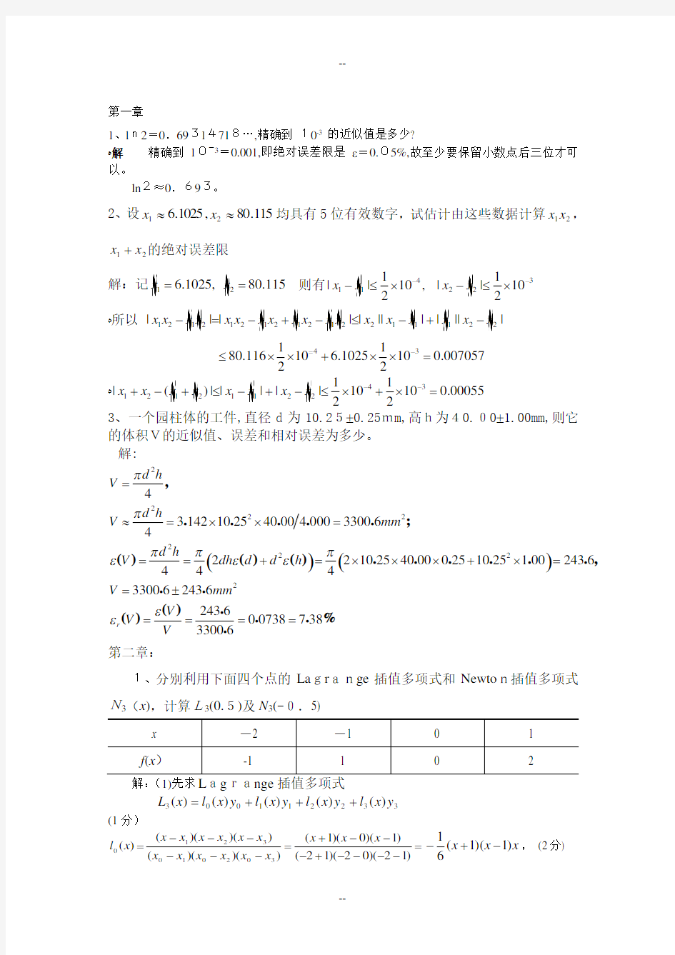 数值分析复习题要答案