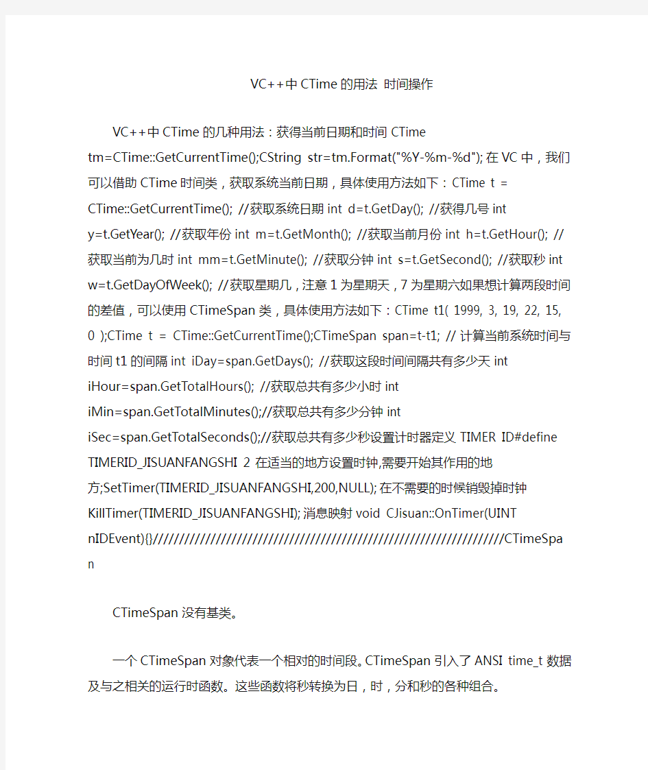 VC  中CTime的用法 时间操作