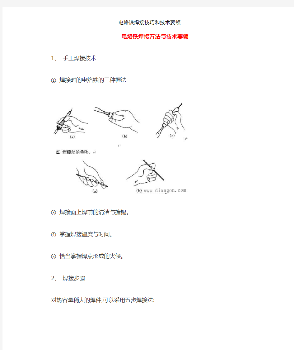 电烙铁焊接技巧和技术要领