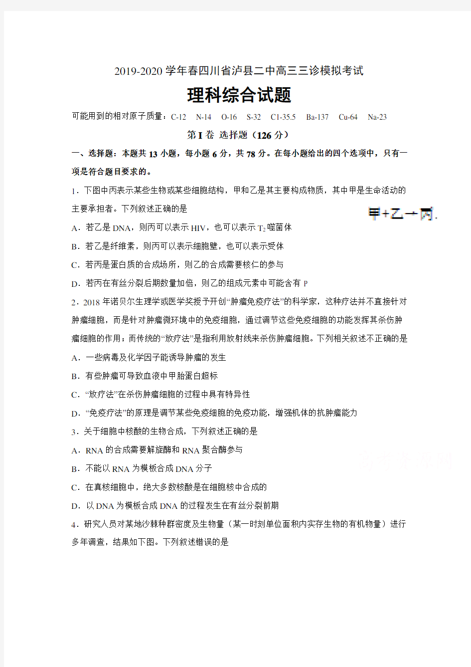 四川省泸县第二中学2020届高三三诊模拟考试理科综合试题 (含答案)