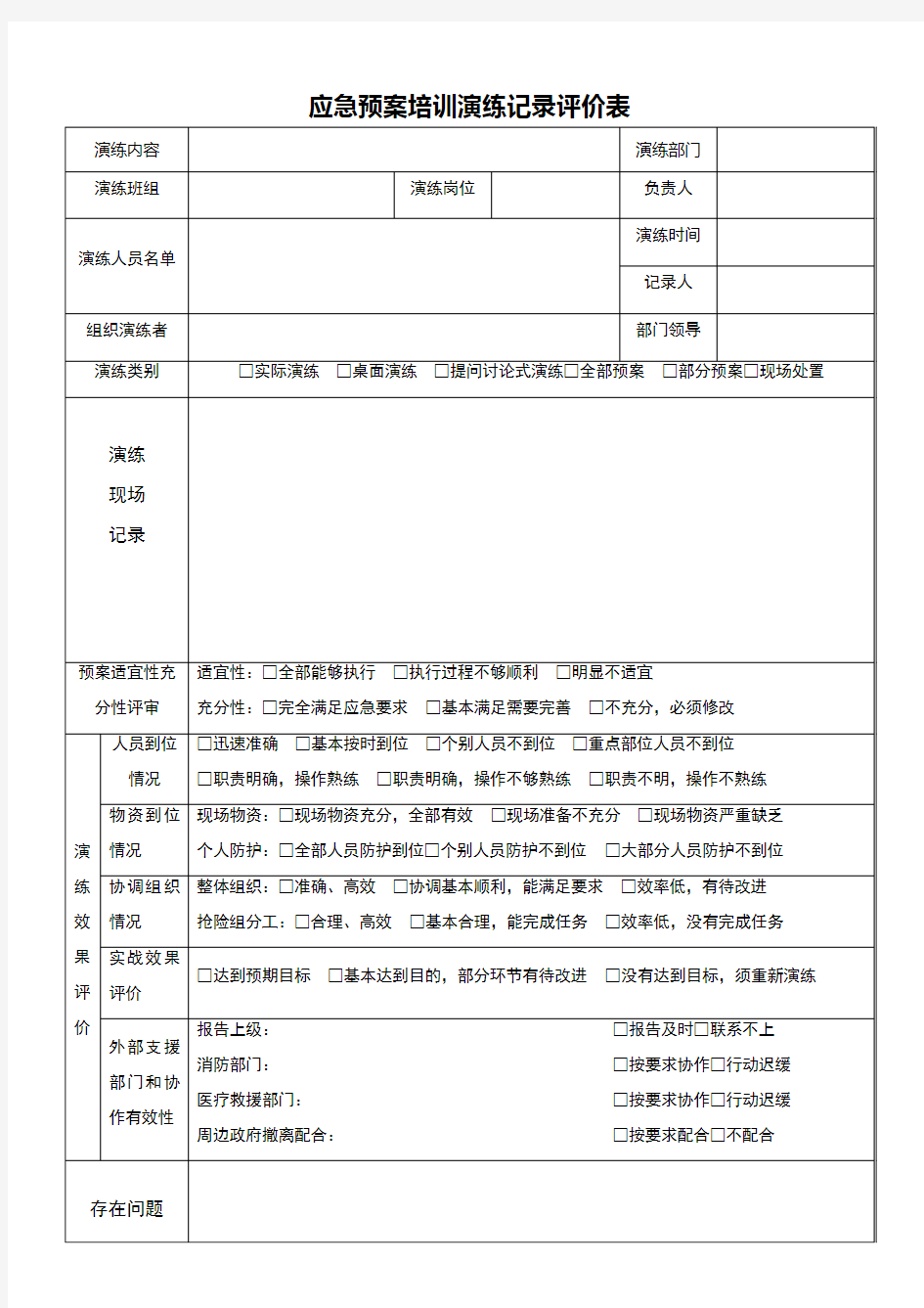 应急预案培训演练记录评价表