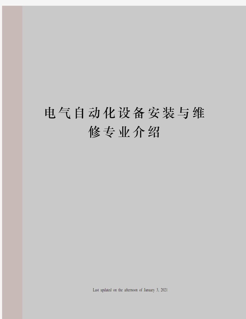 电气自动化设备安装与维修专业介绍