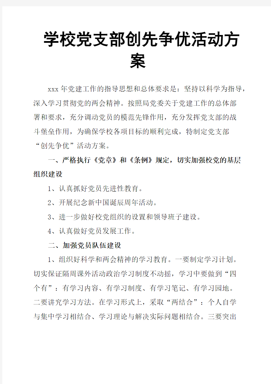 学校党支部创先争优活动方案