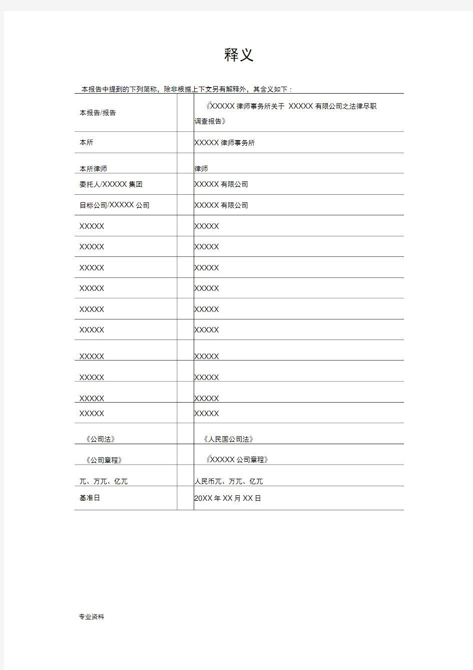 项目并购法律尽职调查报告模板