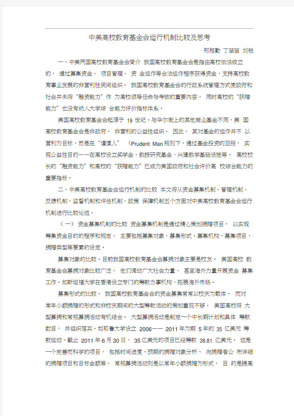 中美高校教育基金会运行机制比较