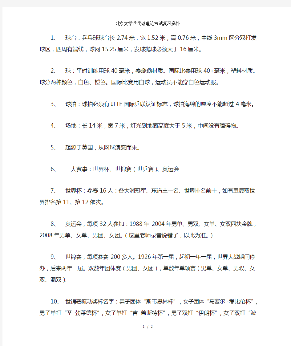 北京大学乒乓球理论考试复习资料