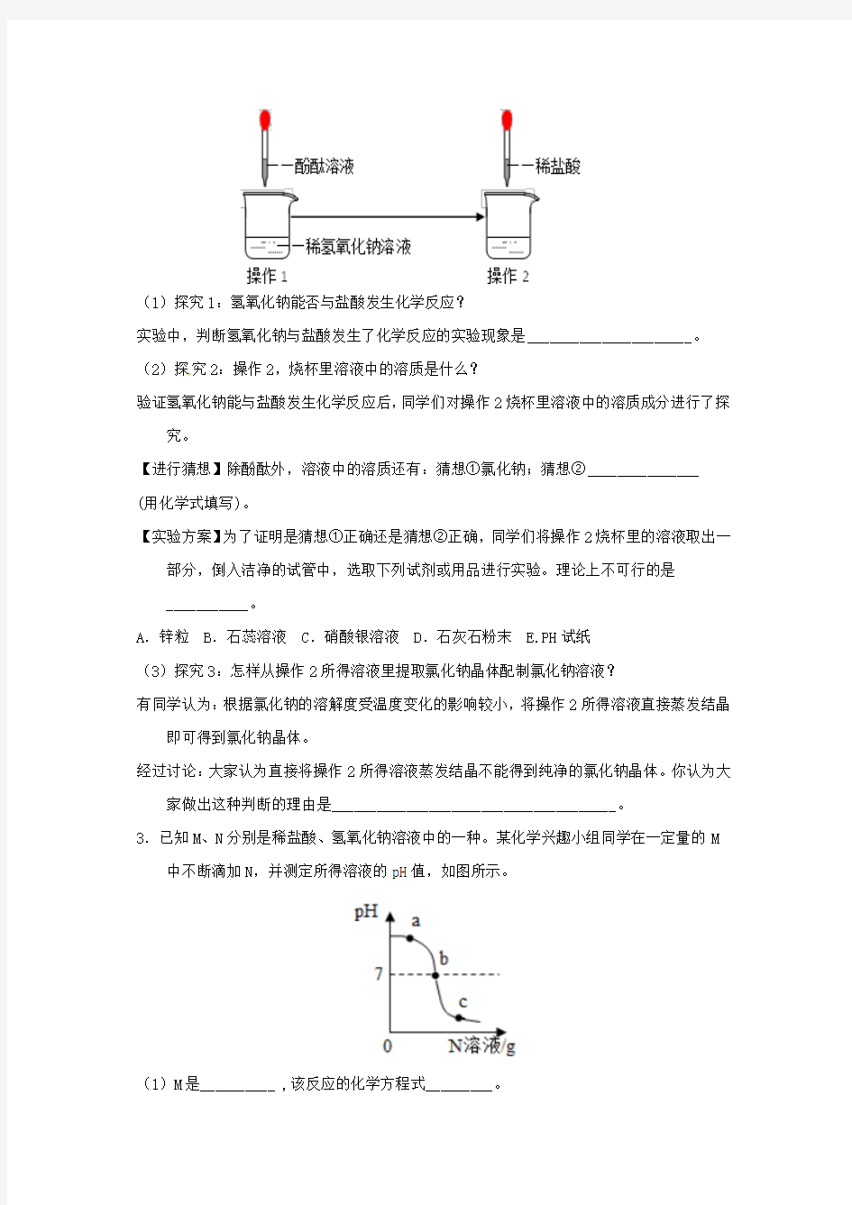 2018届中考化学压轴题揭秘专题10酸碱盐性质的探究(预测题,无答案)