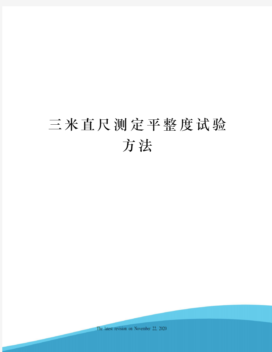 三米直尺测定平整度试验方法