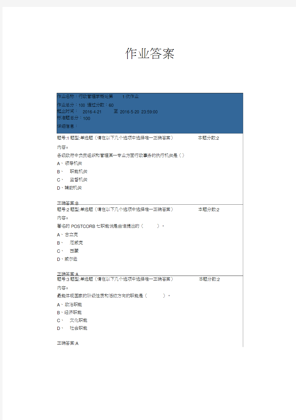 最新南京大学行政管理作业答案