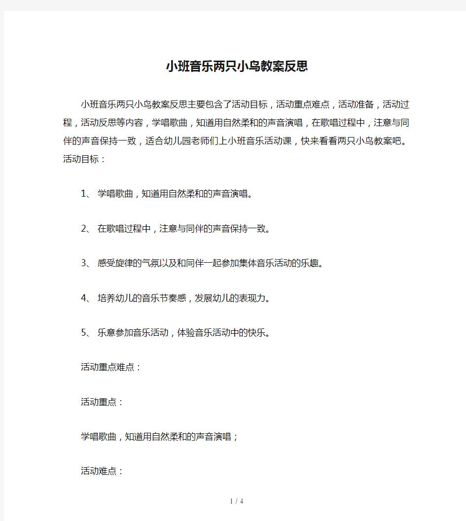 小班音乐两只小鸟教案反思