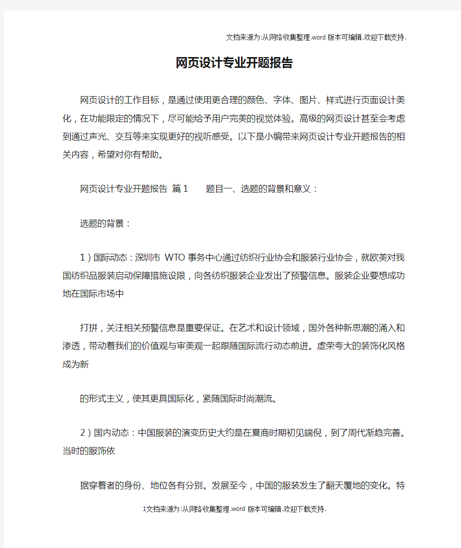 网页设计专业开题报告