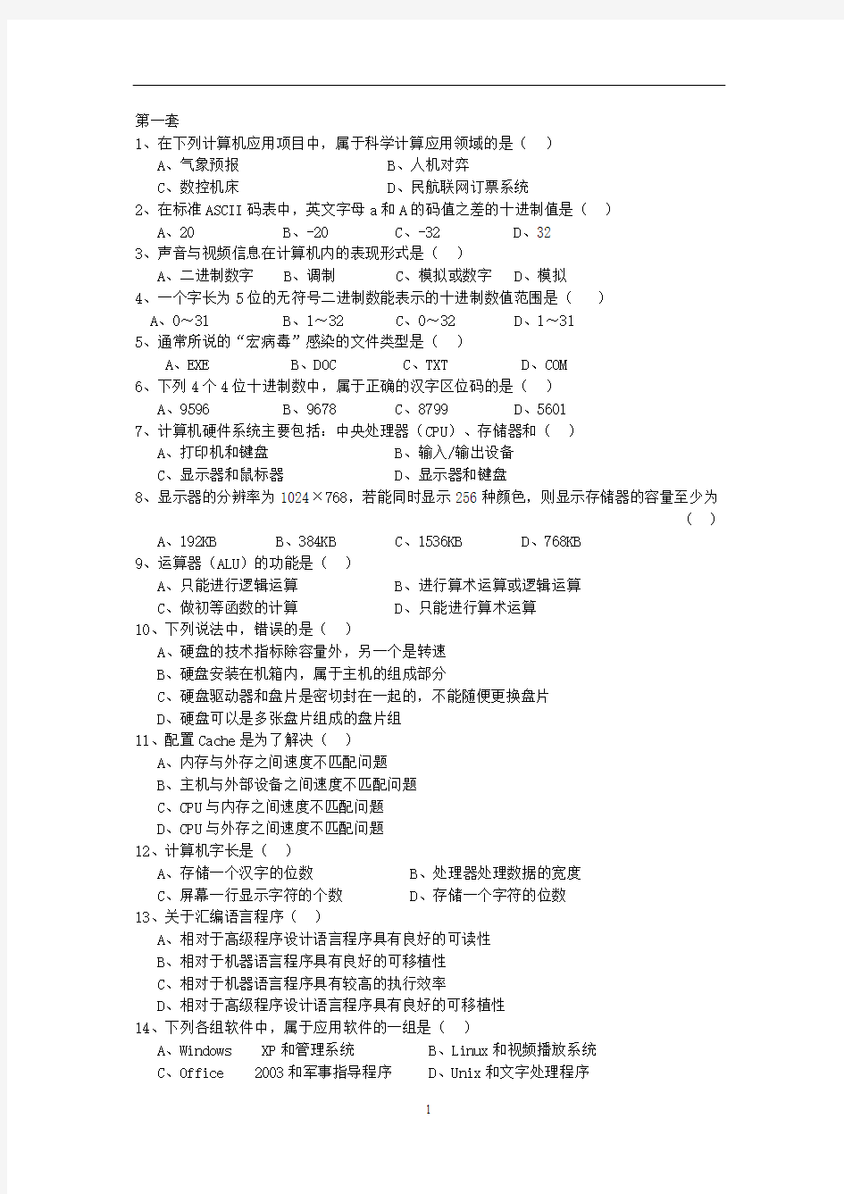 全国计算机等级考试一级MSOffice选择题(全套)概述.