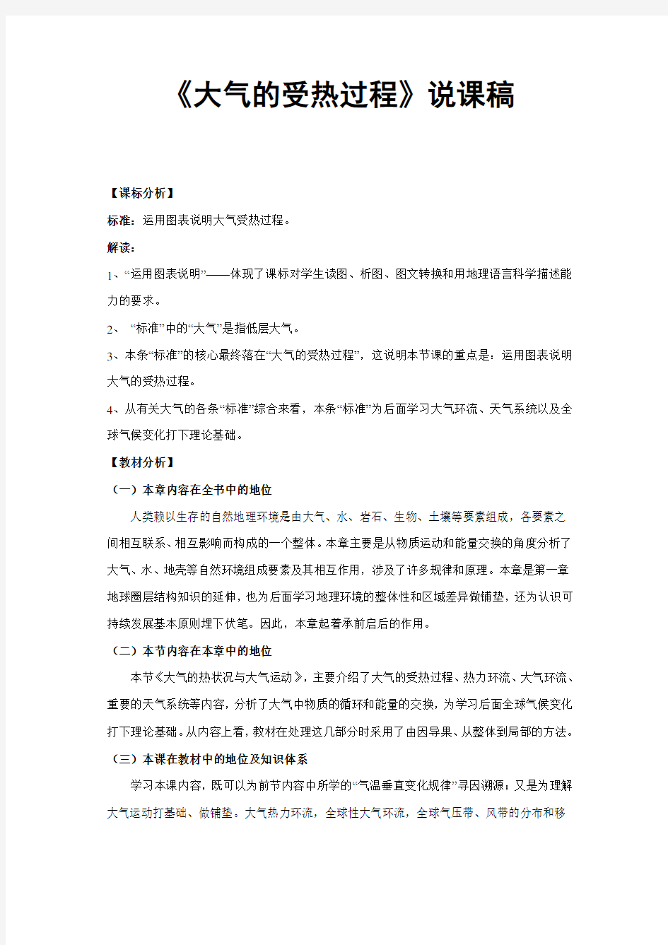 《大气的受热过程》说课稿