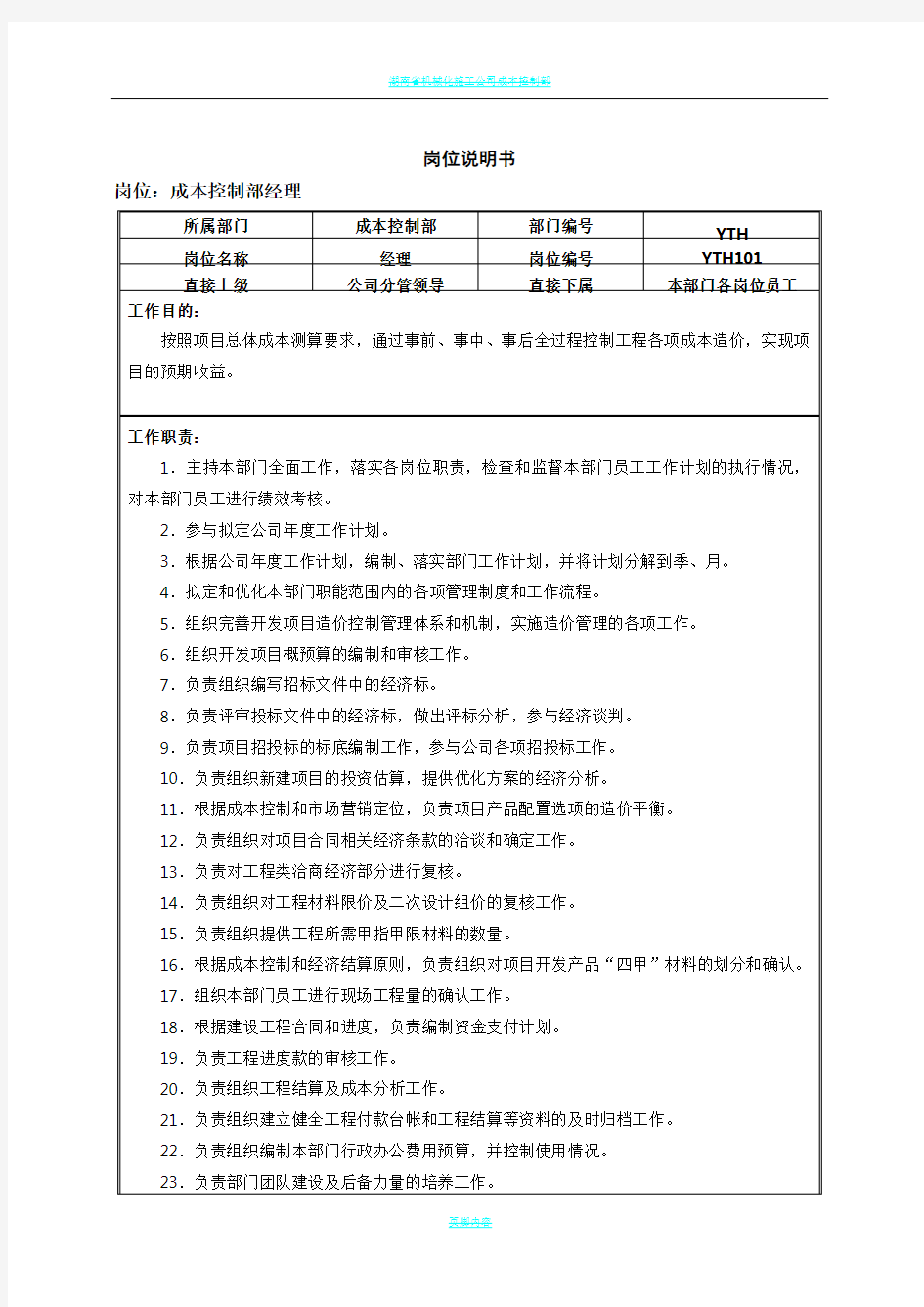 成本控制部岗位说明书(修改)