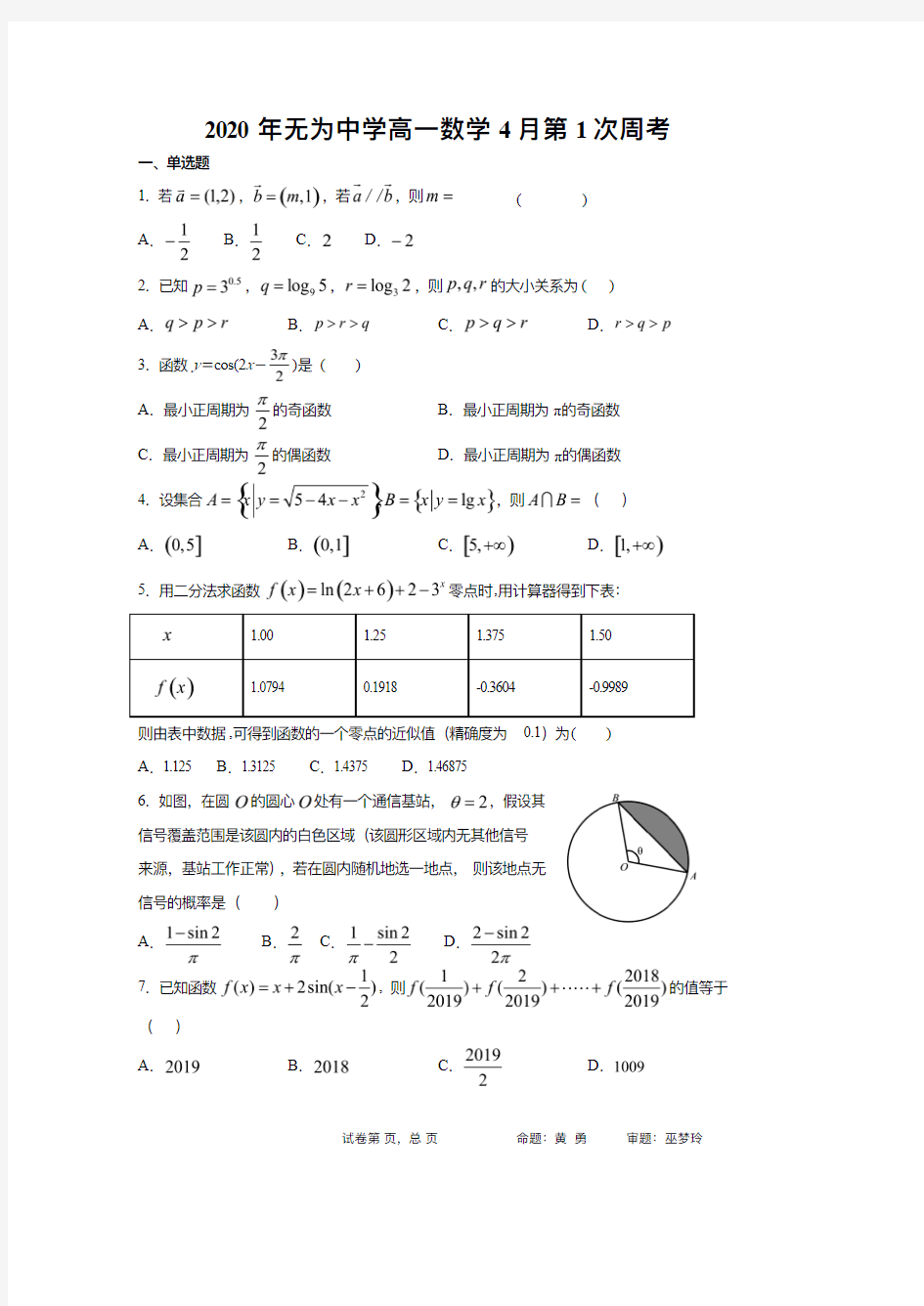 无为中学2019-2020-2高一年级第一次周考数学卷(理)