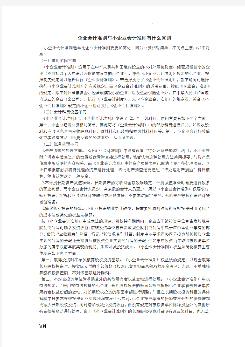 企业会计准则和小企业会计准则有什么区别