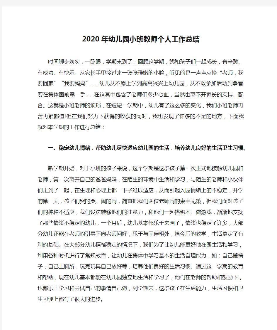 2020年幼儿园小班教师个人工作总结