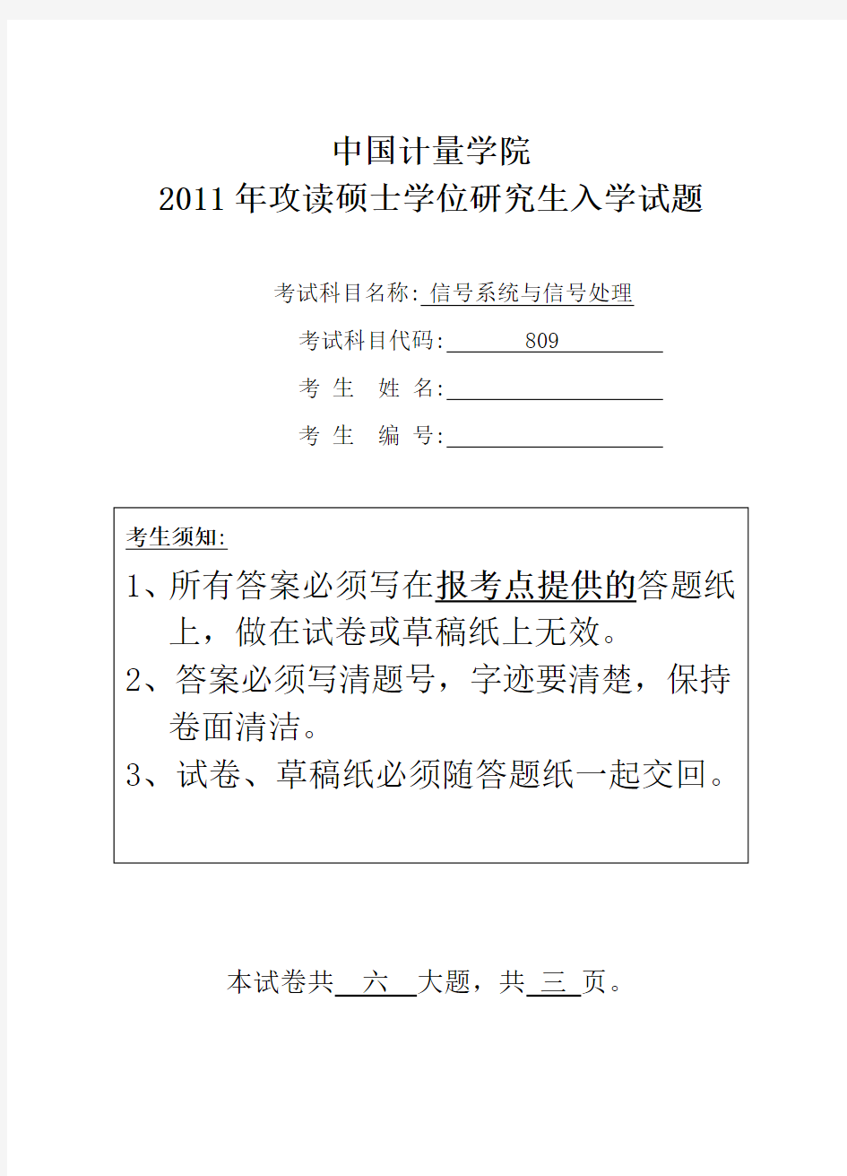 中国计量大学信号系统与信号处理2011年考研初试真题