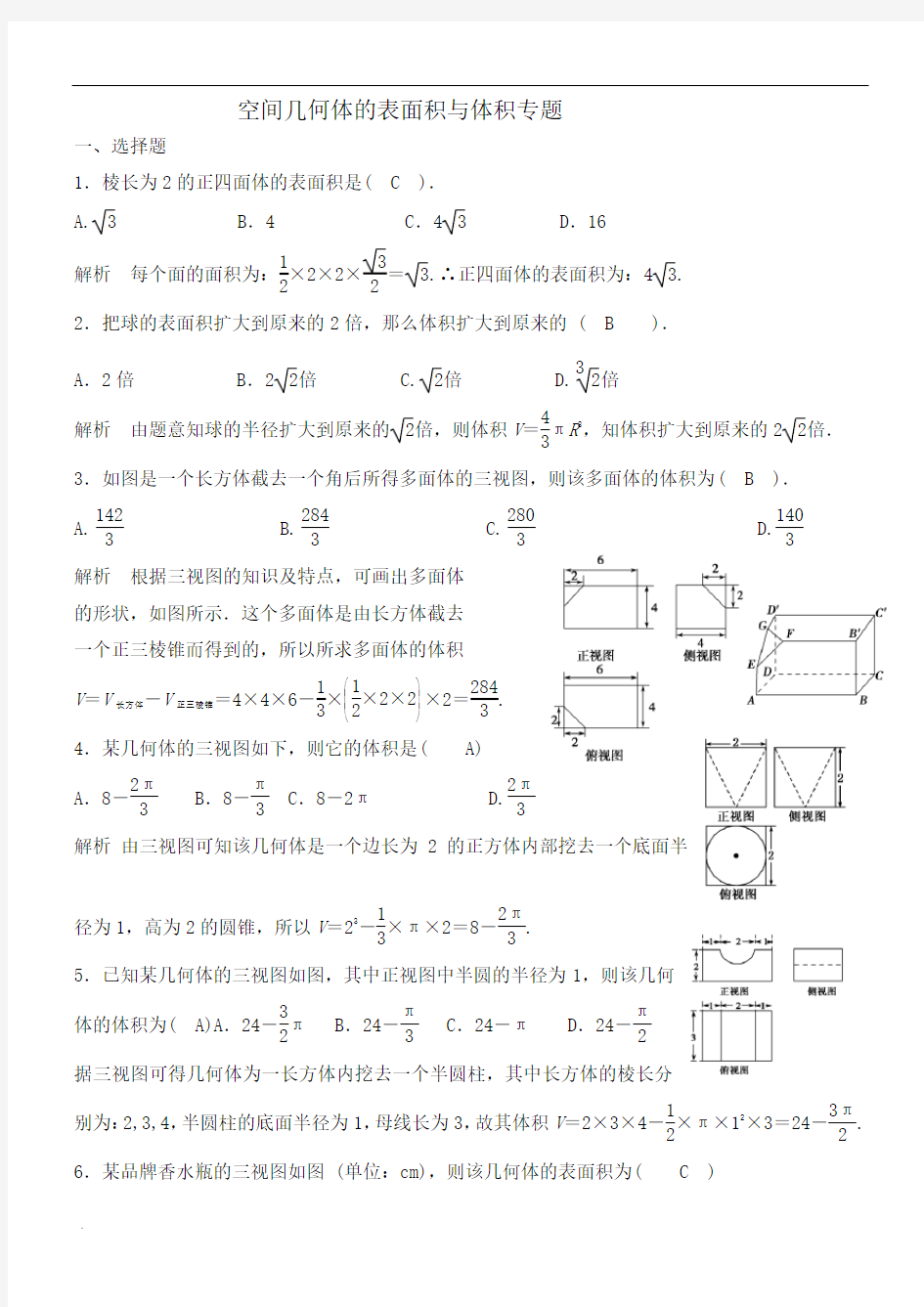 高中数学空间几何体的表面积与体积练习题及答案