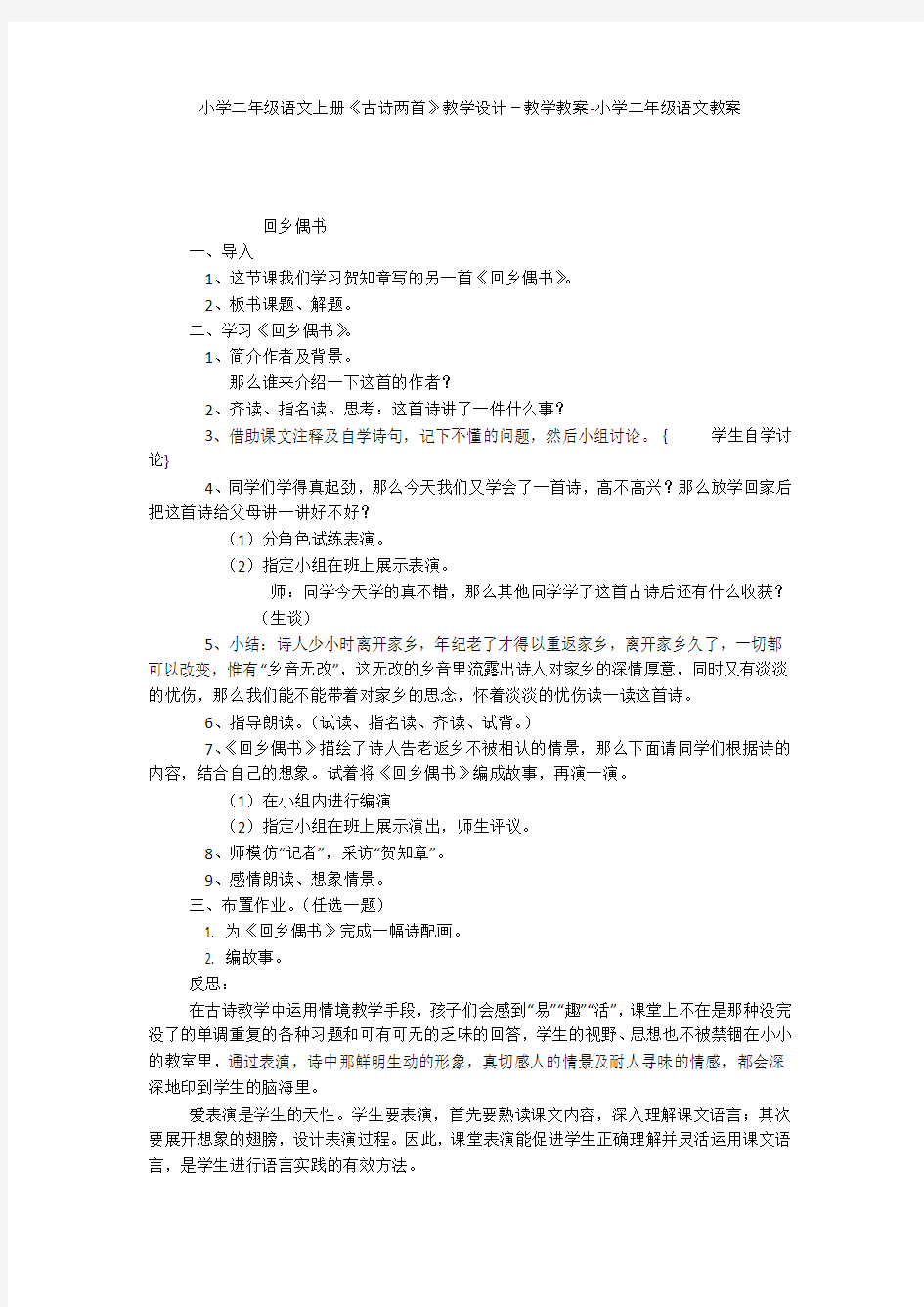 小学二年级语文上册《古诗两首》教学设计-教学教案-小学二年级语文教案