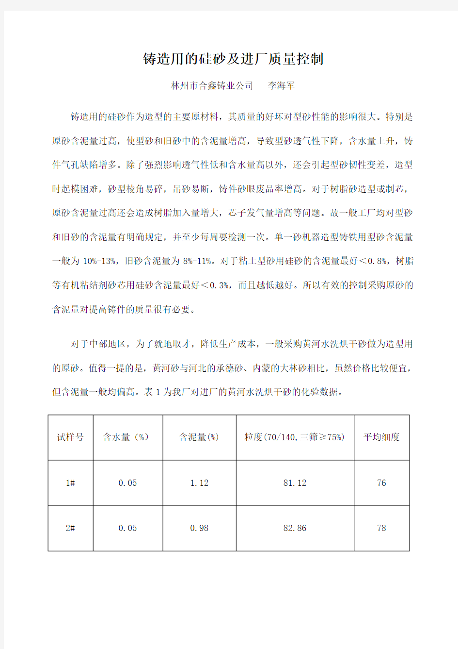 铸造用的硅砂及质量控制