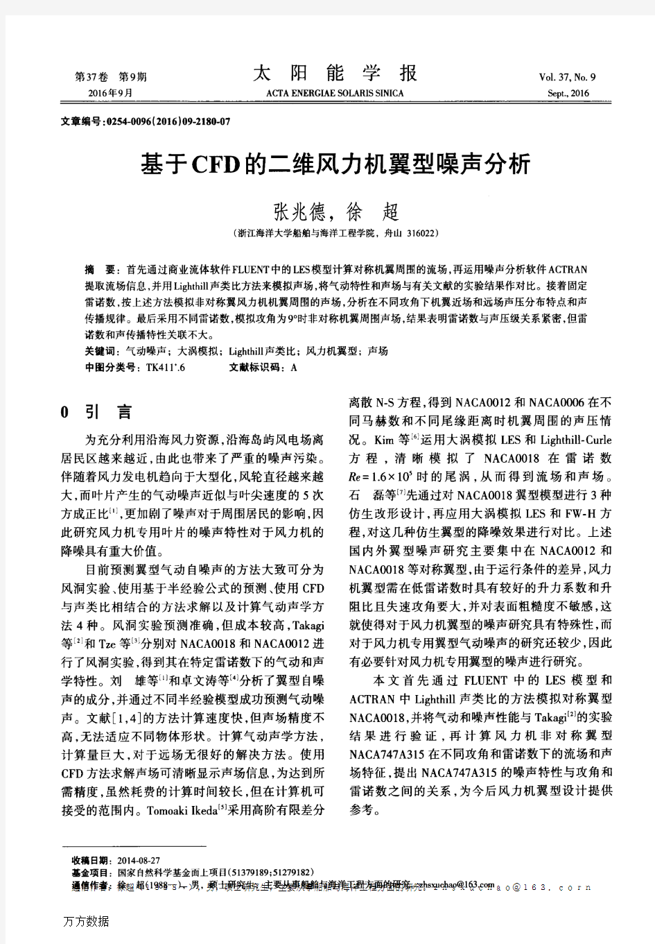 基于CFD的二维风力机翼型噪声分析