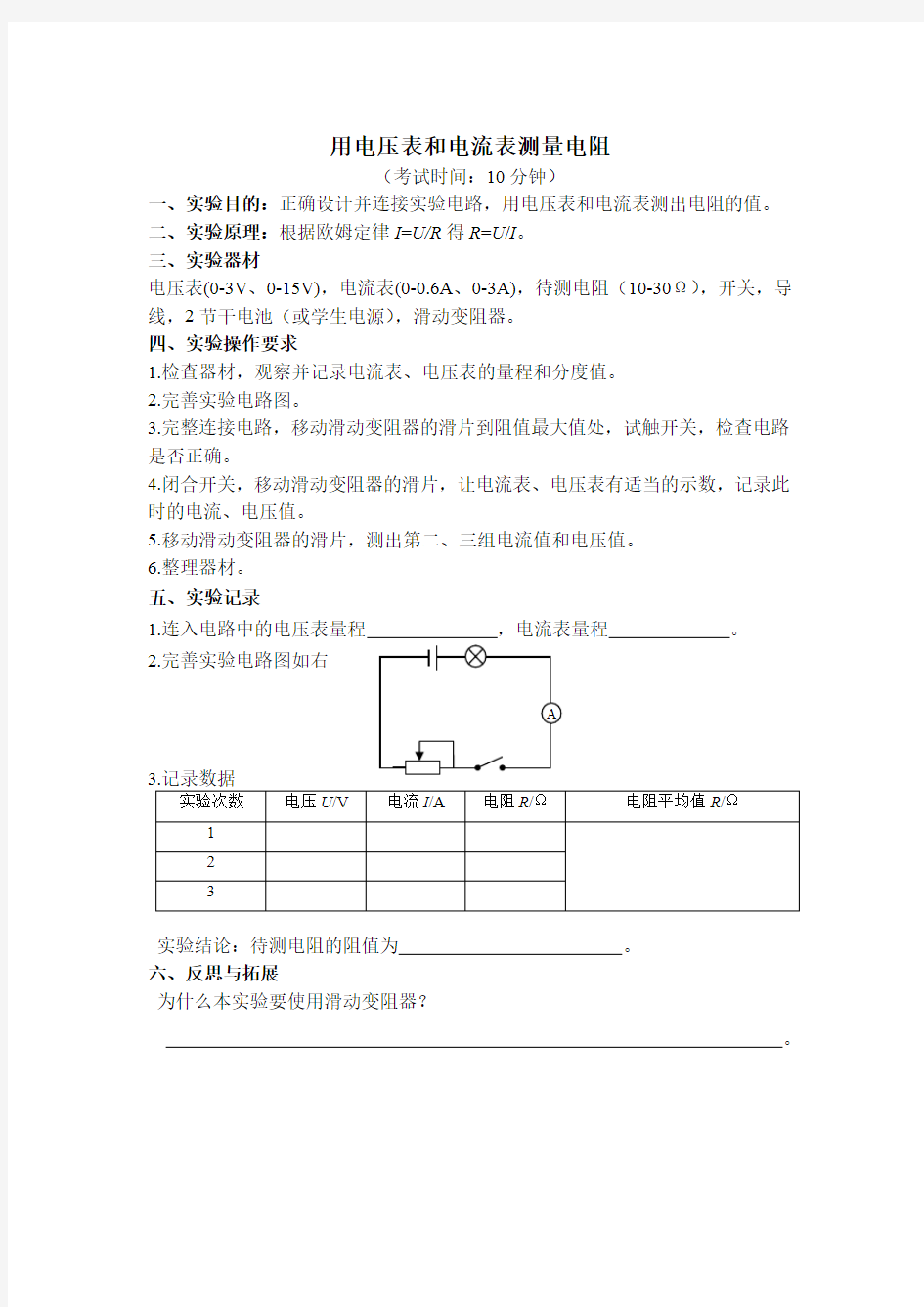 用电压表和电流表测量电阻