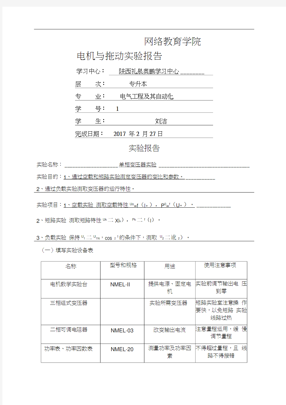 电机与拖动实验实验报告