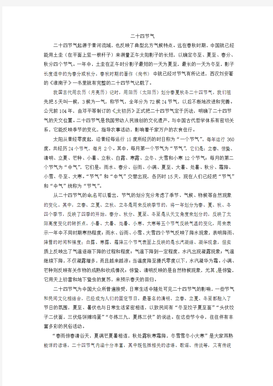 《二十四节气》阅读练习及答案