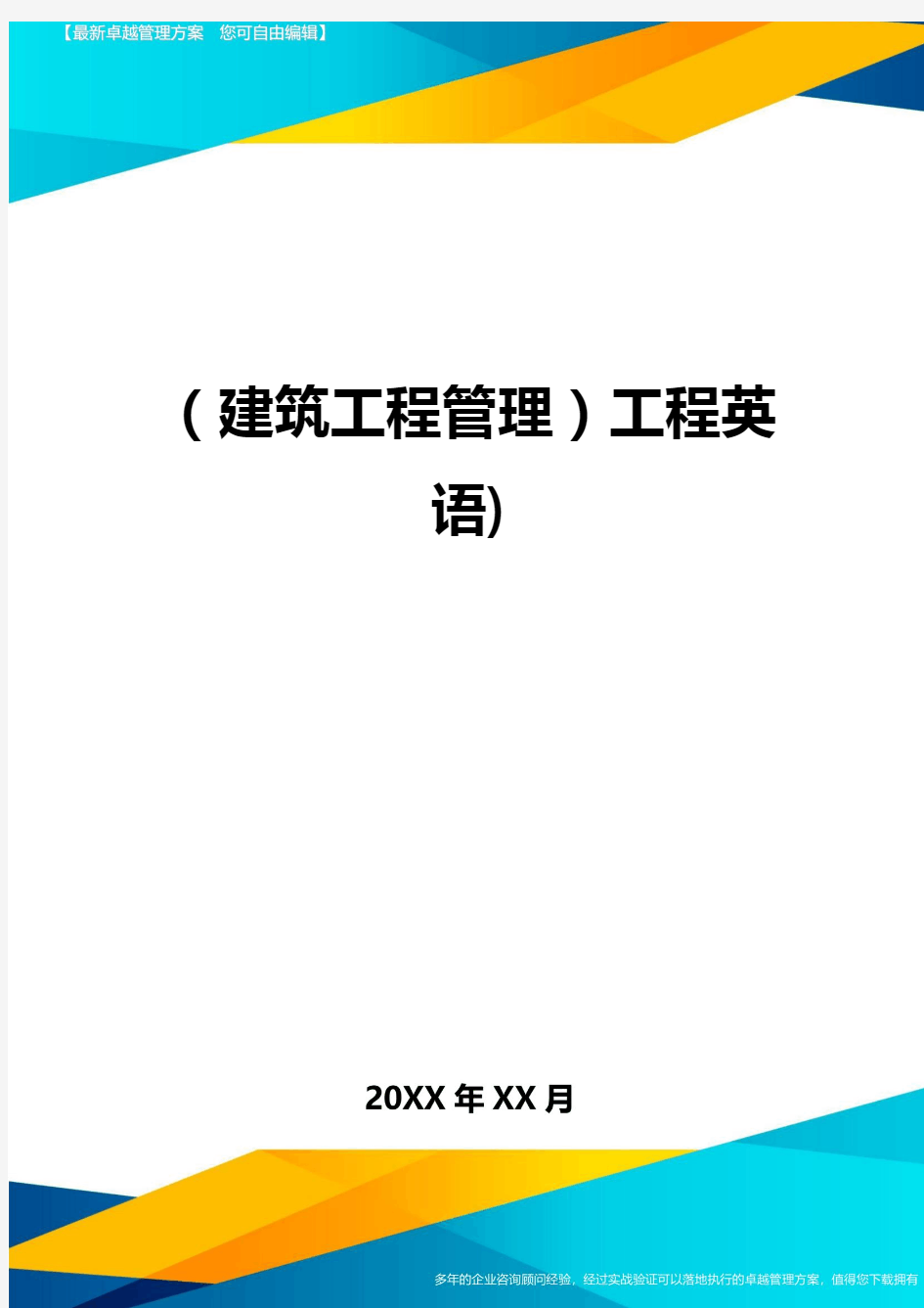 (建筑工程管理)工程英语)精编