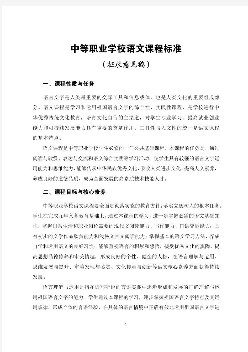 中等职业学校语文课程标准 中华人民共和国教育部