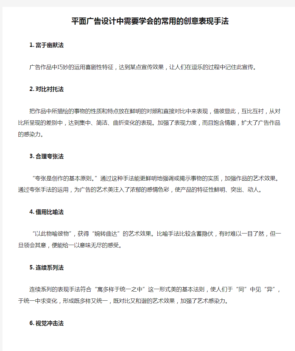 平面广告设计中需要学会的常用的创意表现手法