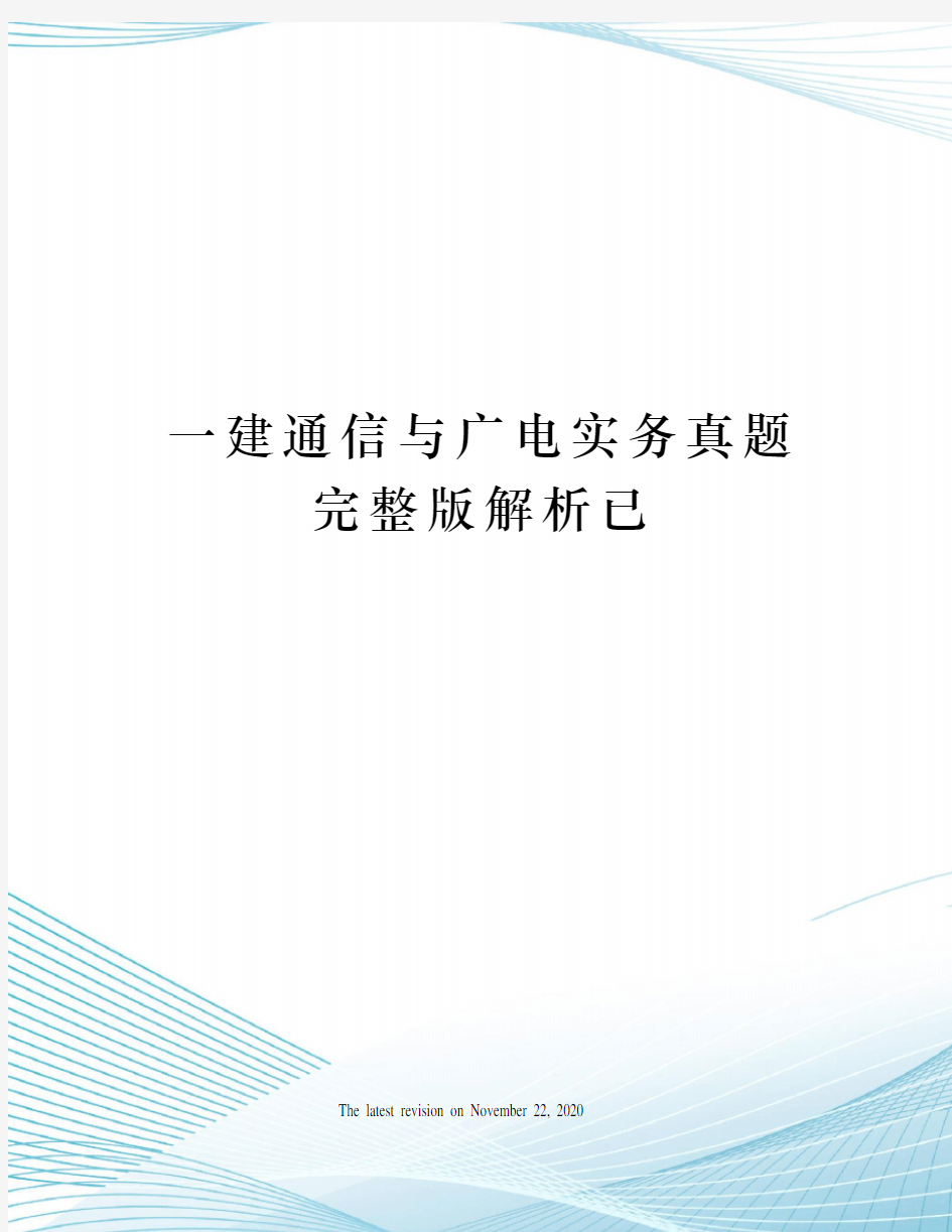 一建通信与广电实务真题完整版解析已