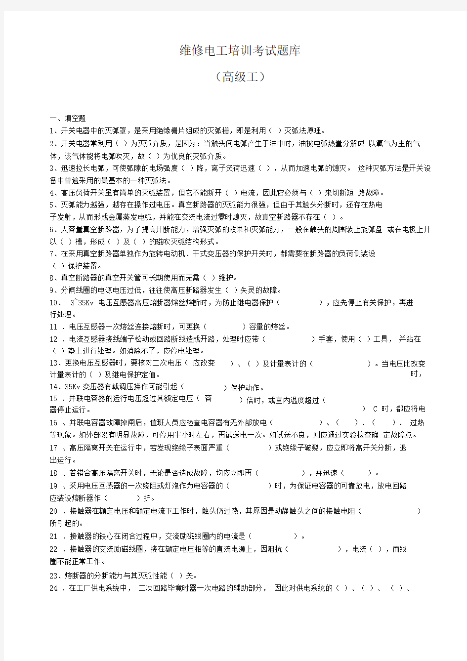 维修电工高级工试题库及答案1