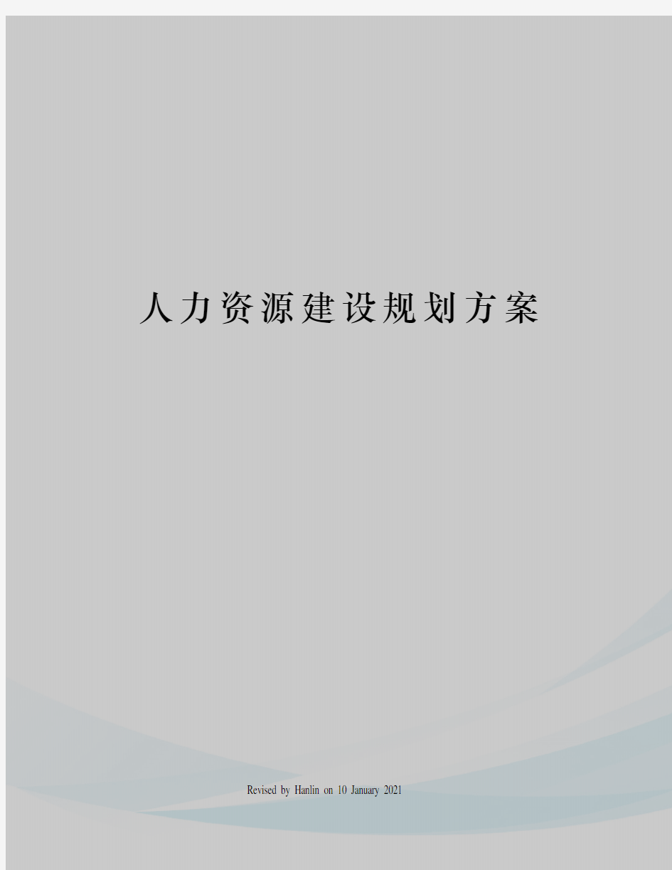 人力资源建设规划方案