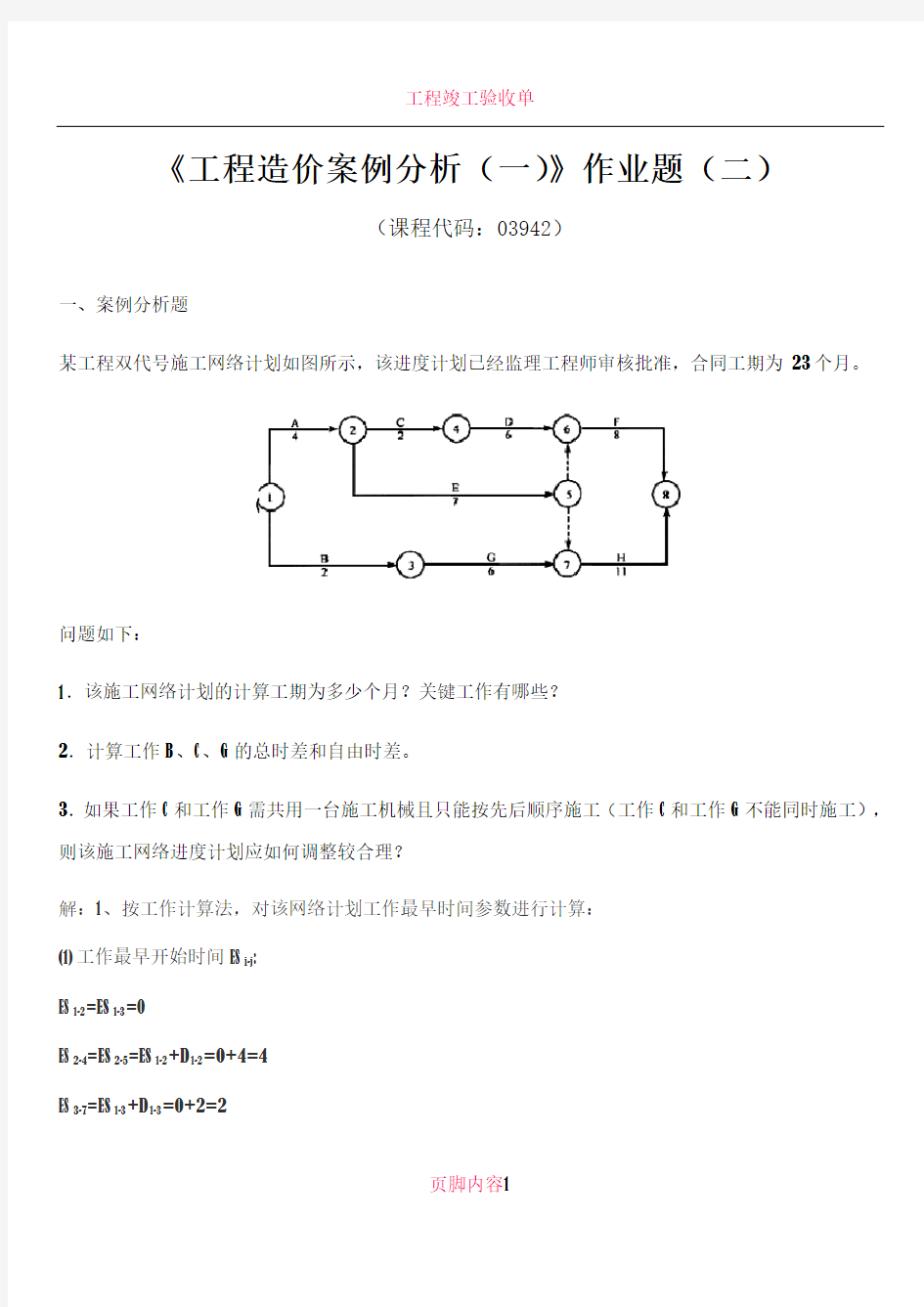 2017工程造价案例分析作业题(二)及答案