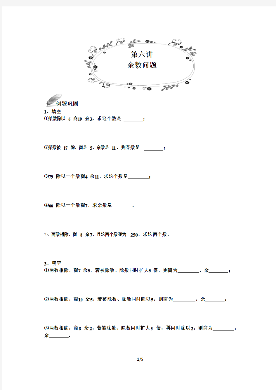 第六讲 余数问题