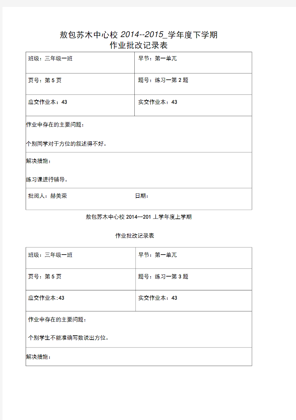 作业批改记录表三下