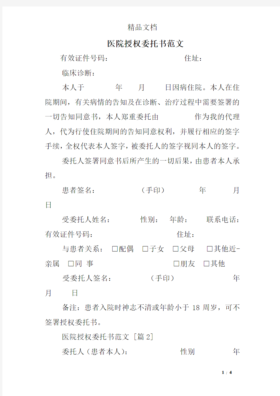 医院授权委托书范文