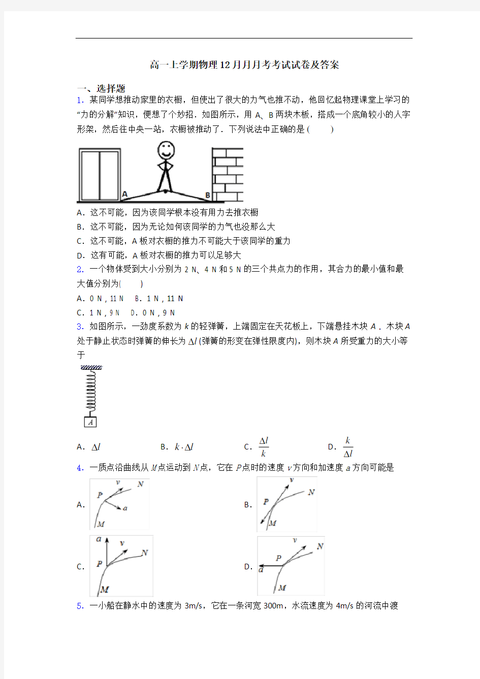 高一上学期物理12月月月考考试试卷及答案