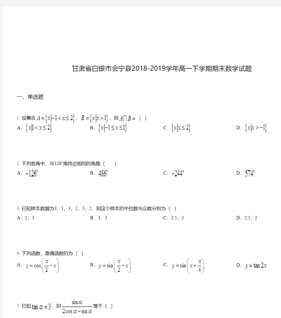 甘肃省白银市会宁县2018-2019学年高一下学期期末数学试题