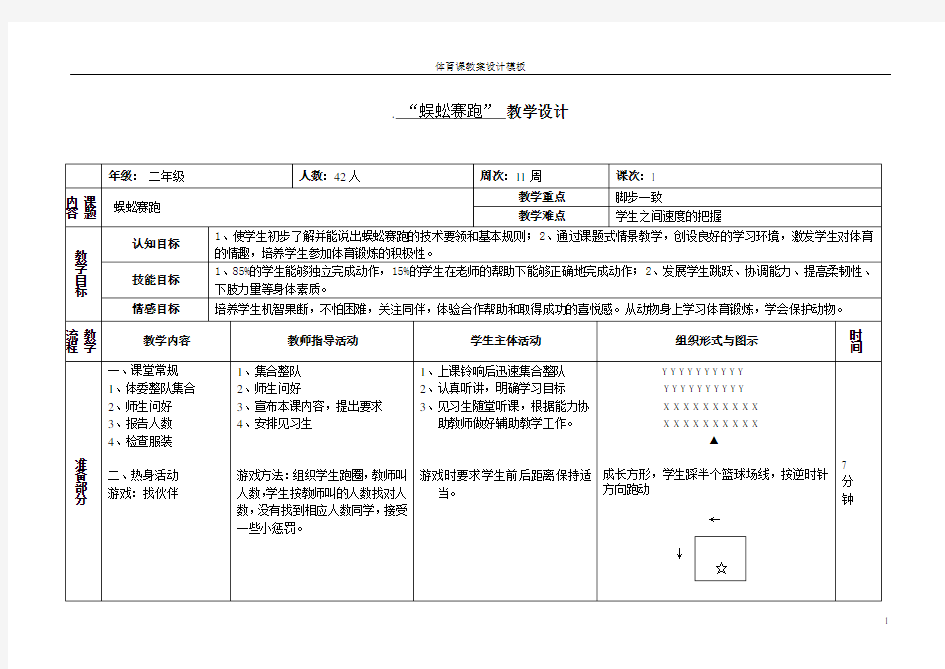 渗透生态文明教案体育：蜈蚣赛跑体育课渗透生态教案