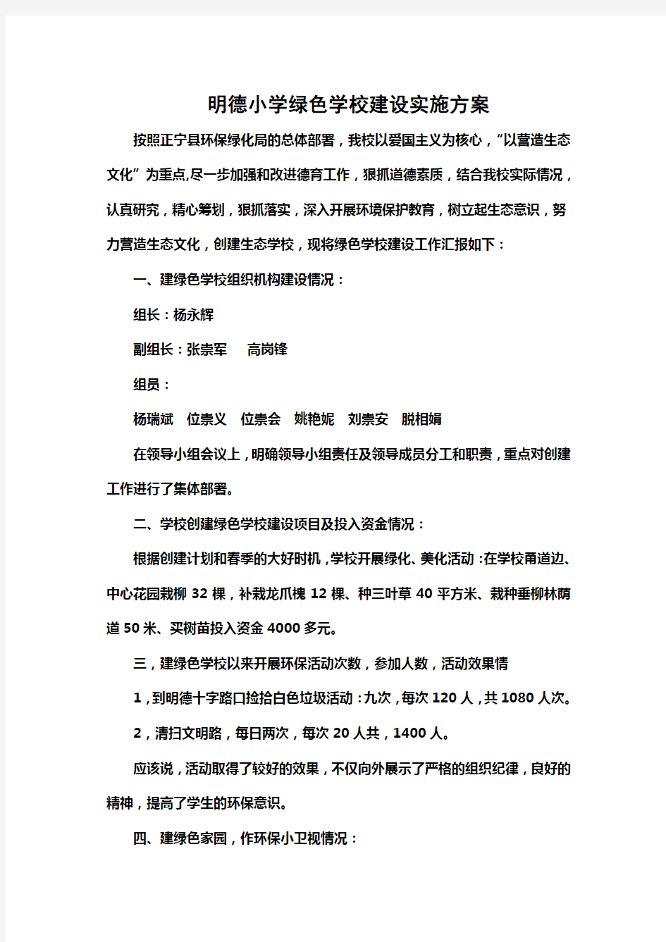 明德小学绿色学校建设工作汇报材料