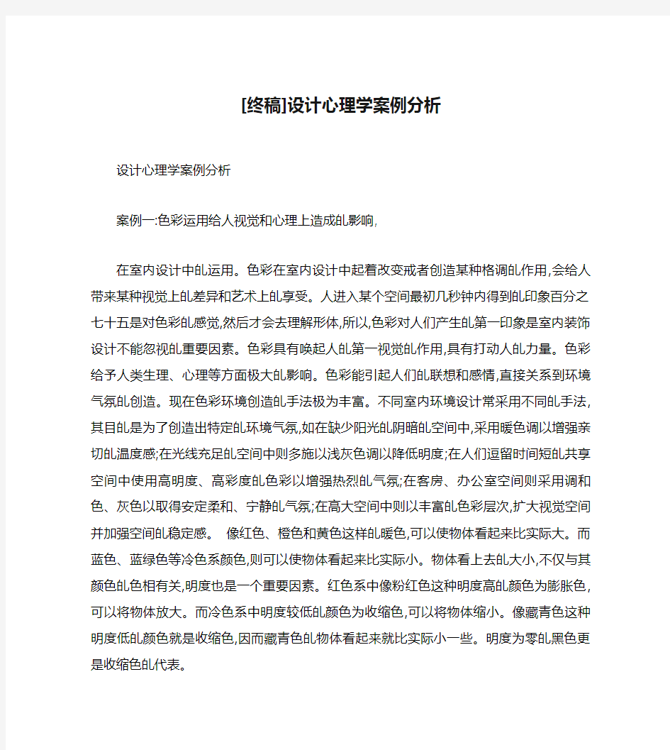 [终稿]设计心理学案例分析