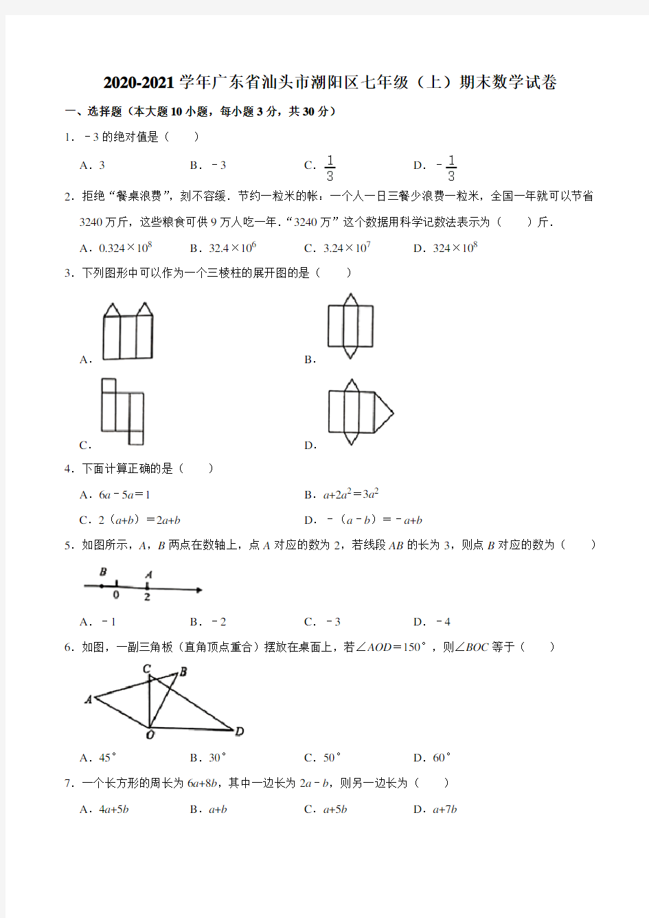 2020-2021学年广东省汕头市潮阳区七年级(上)期末数学试卷