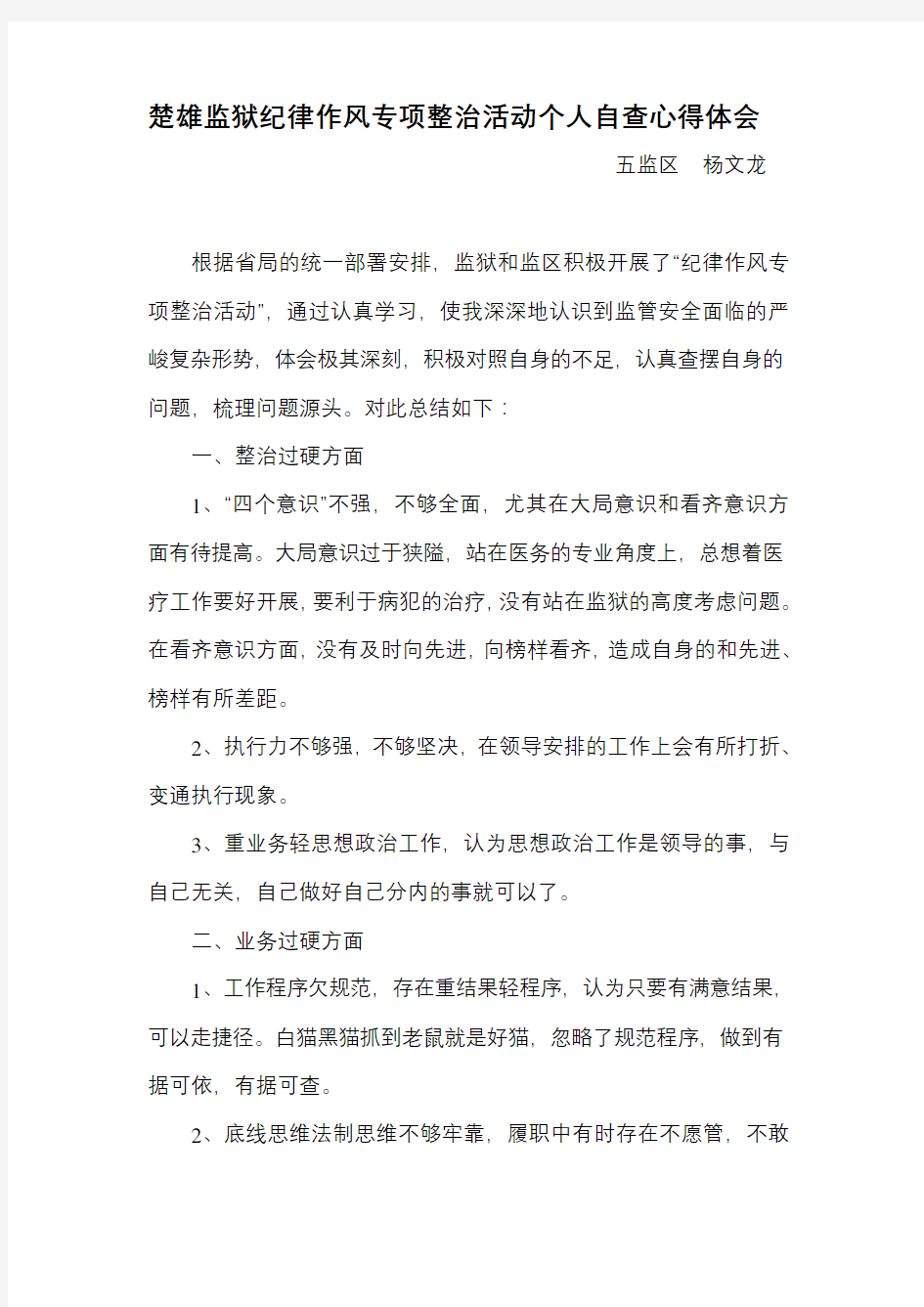 纪律作风专项整治活动个人自查心得体会