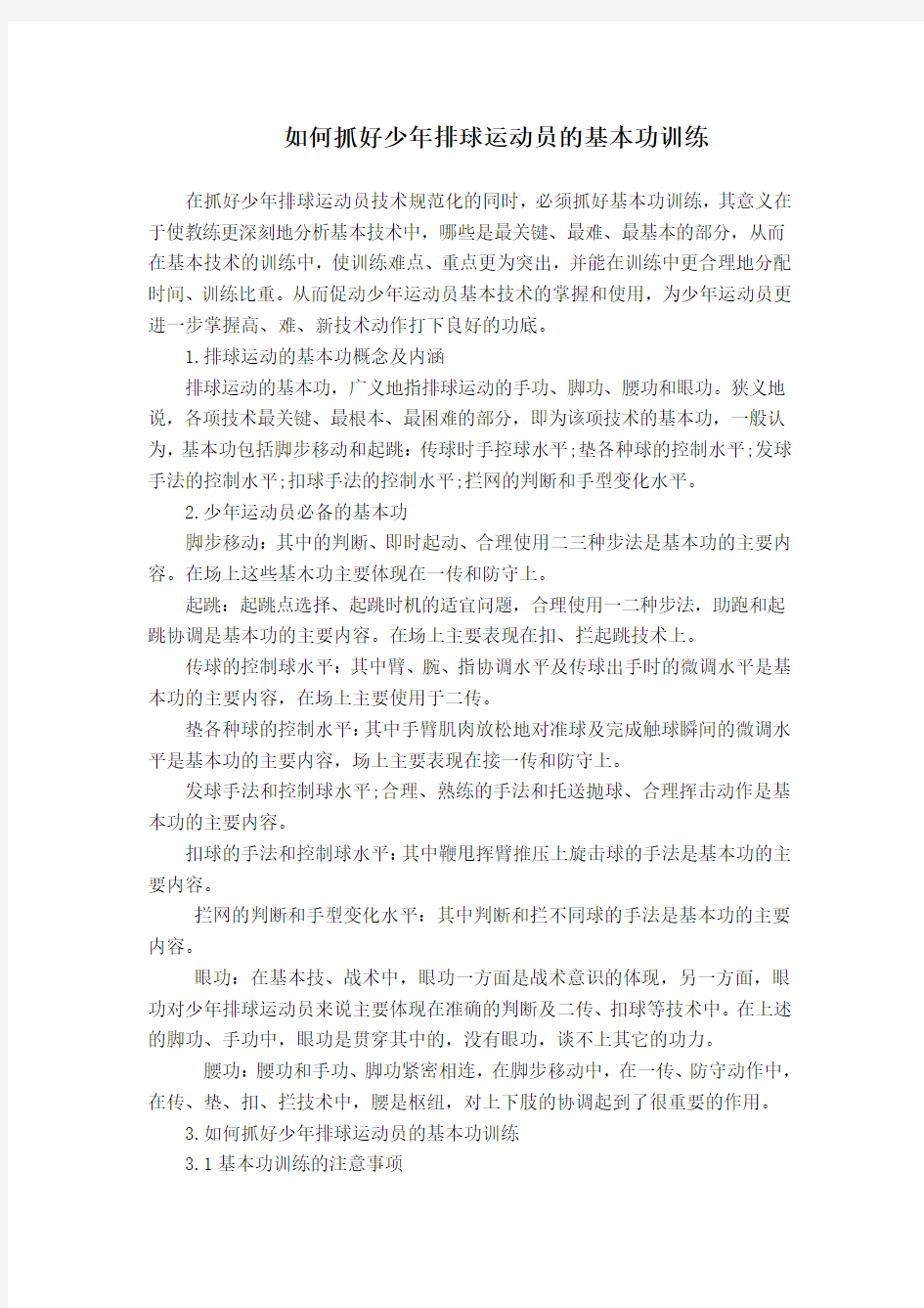 如何抓好少年排球运动员的基本功训练