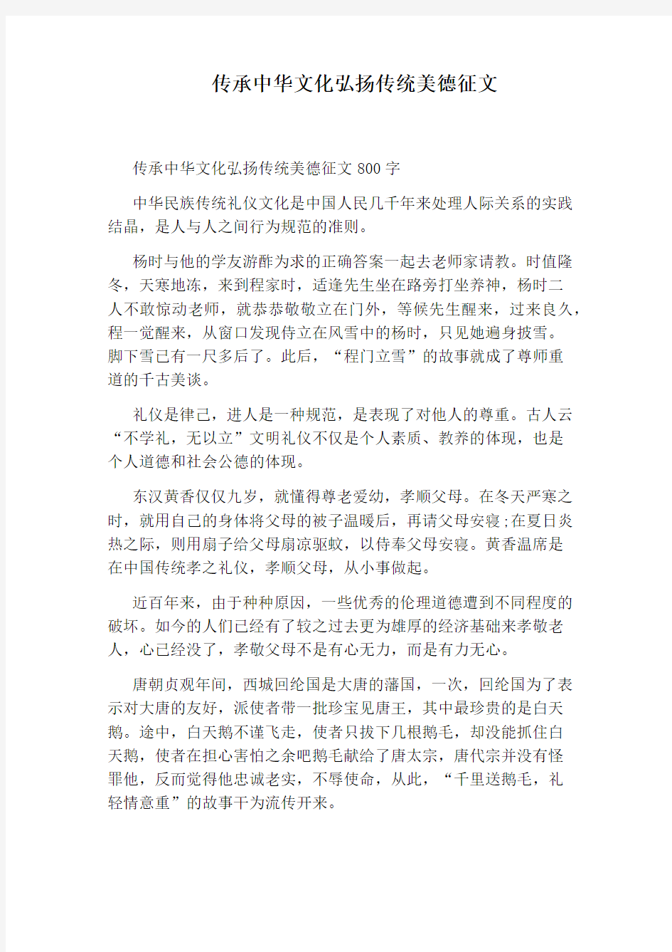 传承中华文化弘扬传统美德征文